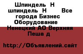 Шпиндель 2Н 125, шпиндель 2Н 135 - Все города Бизнес » Оборудование   . Ненецкий АО,Верхняя Пеша д.